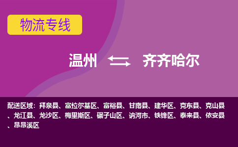 温州到齐齐哈尔物流专线