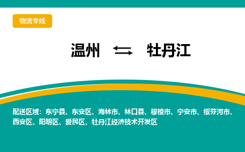 温州到牡丹江物流专线