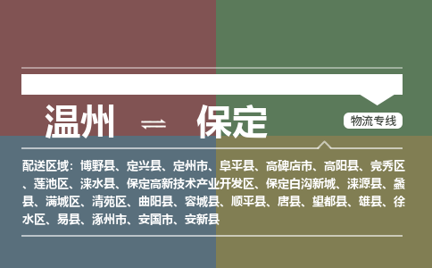 温州到保定莲池区物流专线