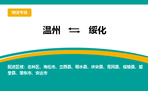 温州到绥化物流专线