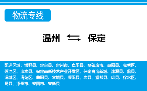 温州到保定满城区物流专线