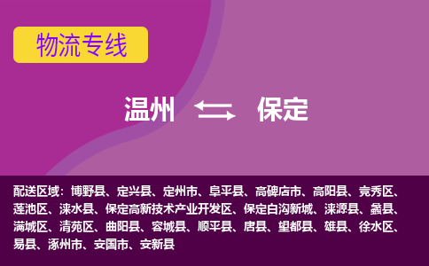 温州到保定徐水区物流专线