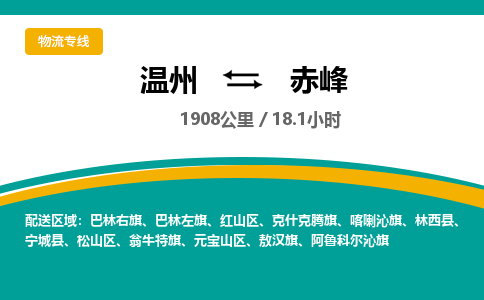 温州到赤峰物流专线