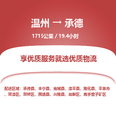 温州到承德双滦区物流专线