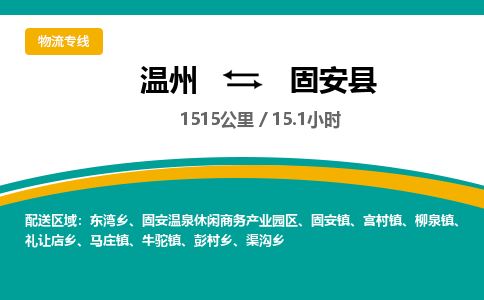 温州到固安县物流专线