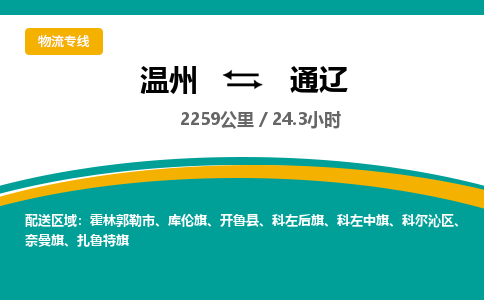 温州到通辽物流专线