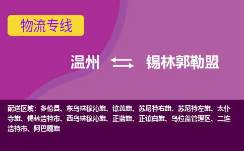 温州到锡林郭勒盟物流专线