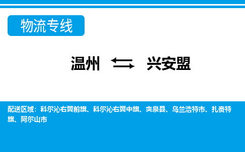 温州到兴安盟物流专线