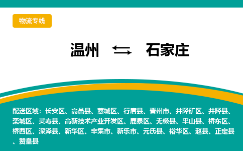 温州到石家庄井陉矿区物流专线