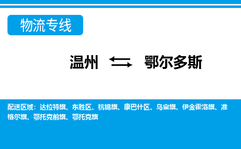 温州到鄂尔多斯物流专线