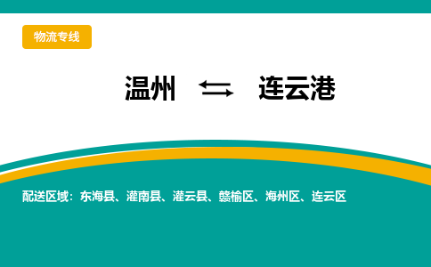 温州到连云港物流专线