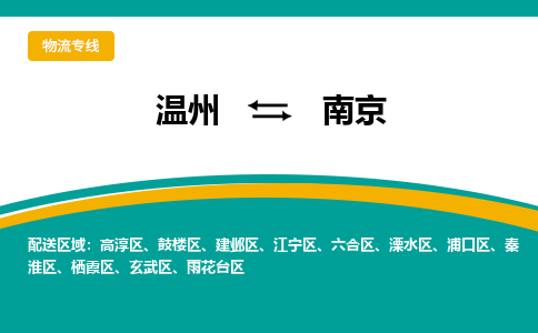 温州到南京鼓楼区物流专线