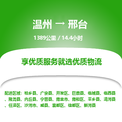 温州到邢台襄都区物流专线