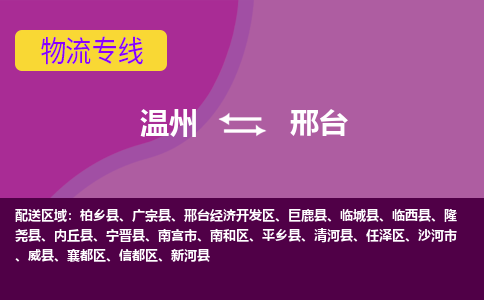 温州到邢台任泽区物流专线