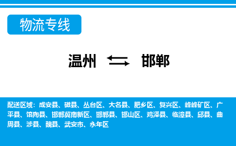 温州到邯郸丛台区物流专线
