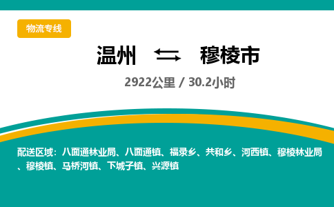 温州到穆棱市物流专线