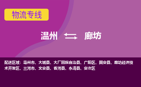 温州到廊坊安次区物流专线