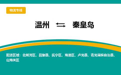 温州到秦皇岛北戴河区物流专线