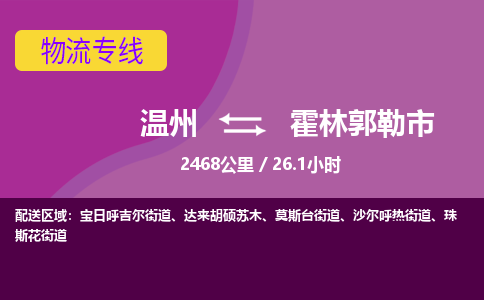 温州到霍林郭勒市物流专线