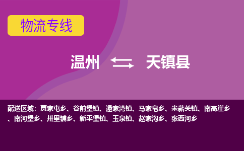 温州到天镇县物流专线