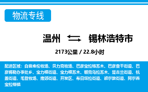 温州到锡林浩特市物流专线