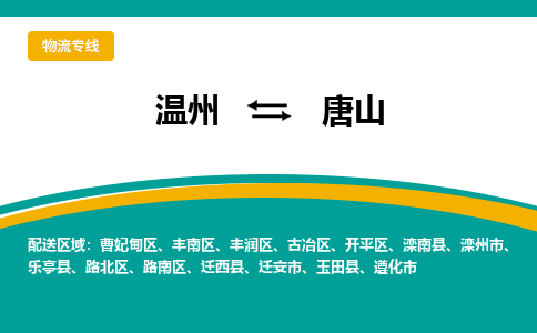 温州到唐山丰南区物流专线