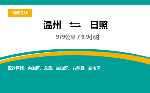 温州到日照物流专线