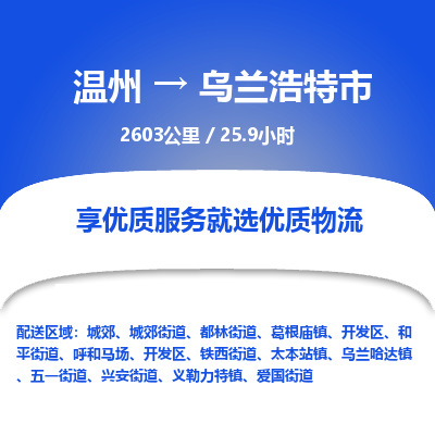 温州到乌兰浩特市物流专线