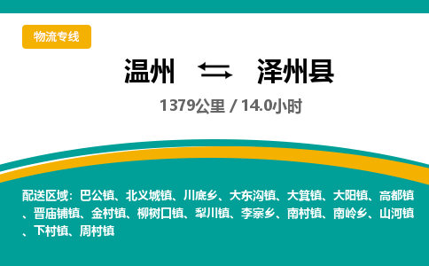 温州到泽州县物流专线