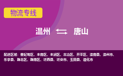 温州到唐山路南区物流专线