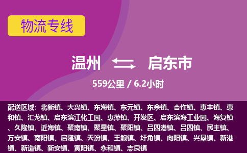 温州到启东市物流专线