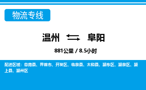 温州到阜阳物流专线