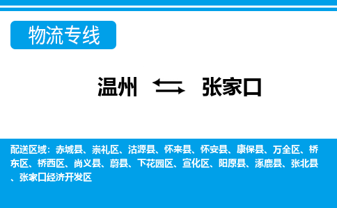 温州到张家口开发区物流专线