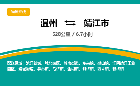 温州到靖江市物流专线