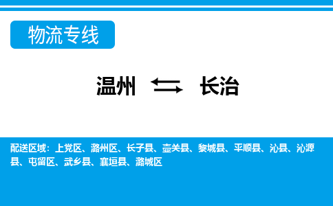 温州到长治上党区物流专线