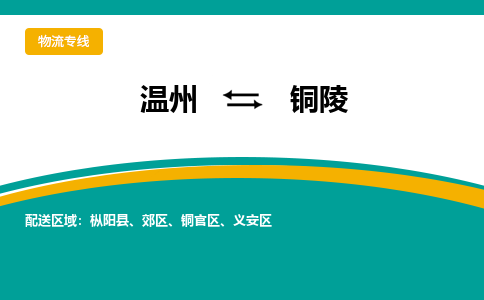 温州到铜陵物流专线