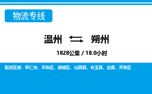 温州到朔州朔城区物流专线