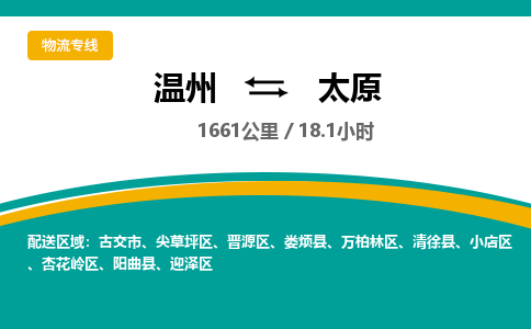 温州到太原尖草坪区物流专线