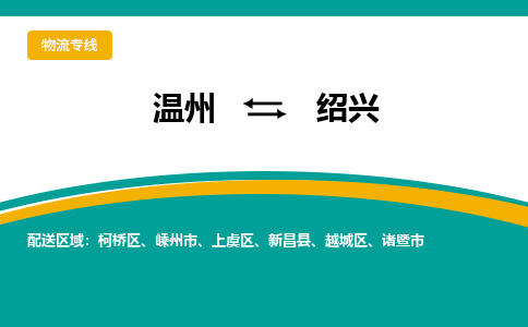 温州到绍兴物流专线