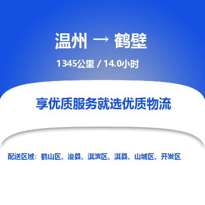 温州到鹤壁开发区物流专线