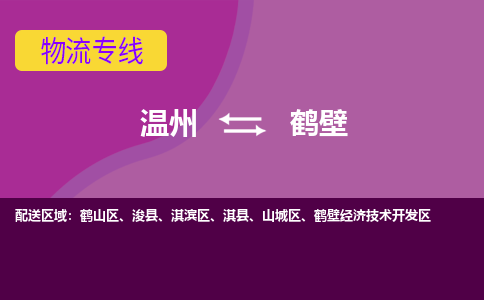 温州到鹤壁淇滨区物流专线