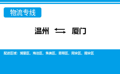 温州到厦门物流专线