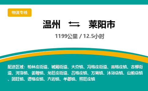 温州到莱阳市物流专线