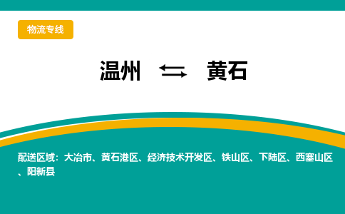 温州到黄石物流专线