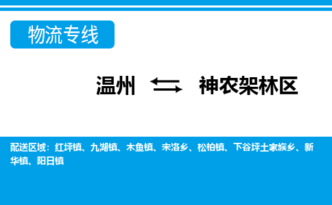 温州到神农架林区物流专线