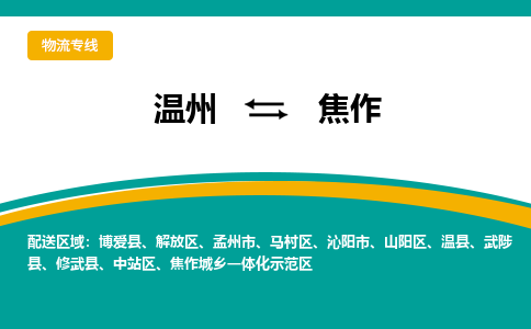 温州到焦作示范区物流专线