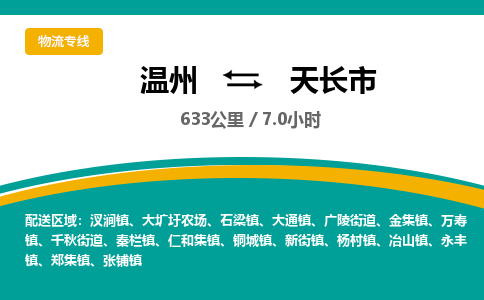 温州到天长市物流专线