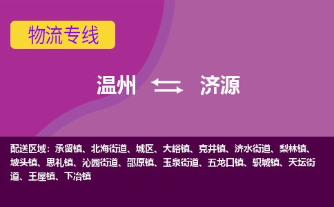 温州到济源城区物流专线