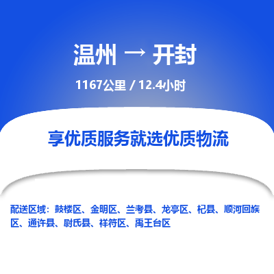 温州到开封龙亭区物流专线