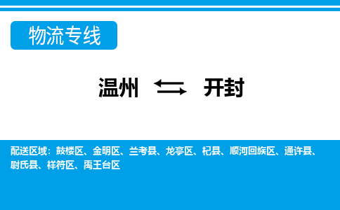 温州到开封顺河回族区物流专线